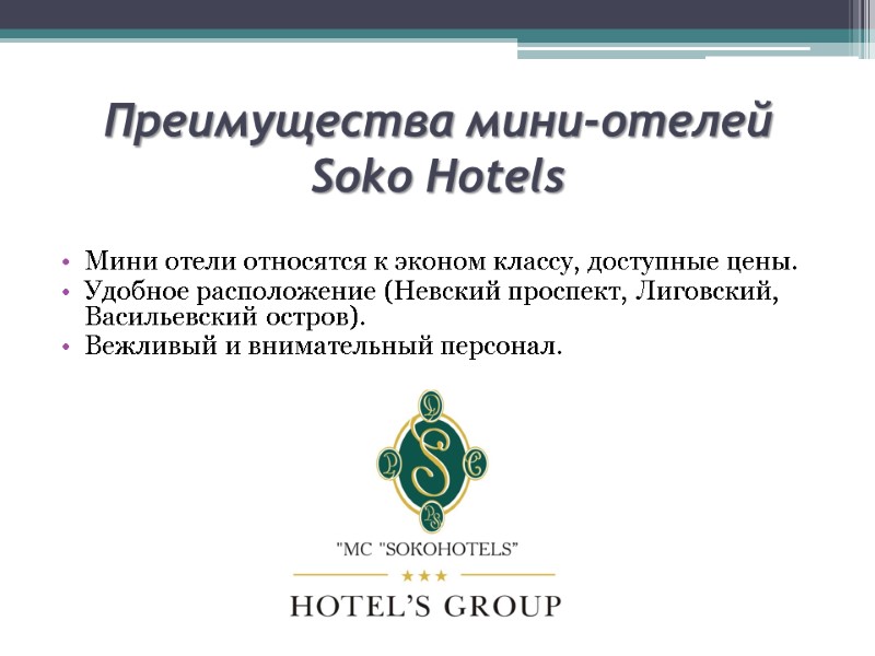 Преимущества мини-отелей  Soko Hotels Мини отели относятся к эконом классу, доступные цены. Удобное